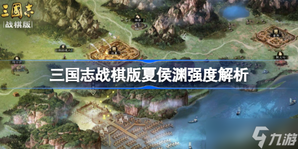 三国志战棋版夏侯渊强度怎么样 三国志战棋版夏侯渊强度解析