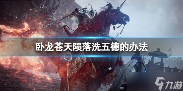 《臥龍蒼天隕落》洗五德的辦法 如何洗五德？