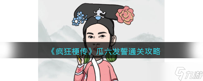 疯狂梗传瓜六发誓怎么过 疯狂梗传瓜六发誓通关攻略