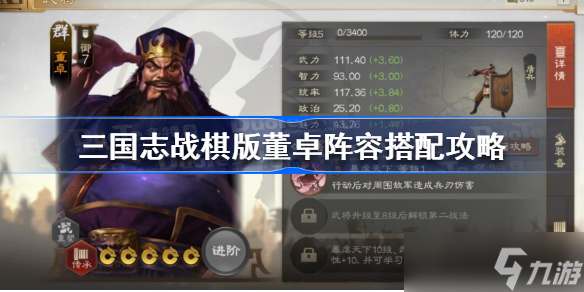 <a id='link_pop' class='keyword-tag' href='https://www.9game.cn/sgzzq/'>三国志战棋版</a>董卓阵容怎么搭配 三国志战棋版董卓阵容搭配攻略