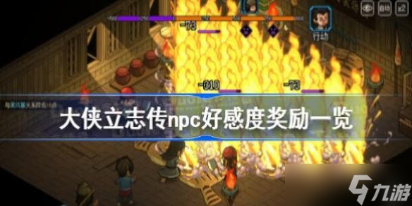 <a id='link_pop' class='keyword-tag' href='https://www.9game.cn/dxlzc/'>大侠立志传</a>npc好感度奖励一览 大侠立志传好感度奖励汇总