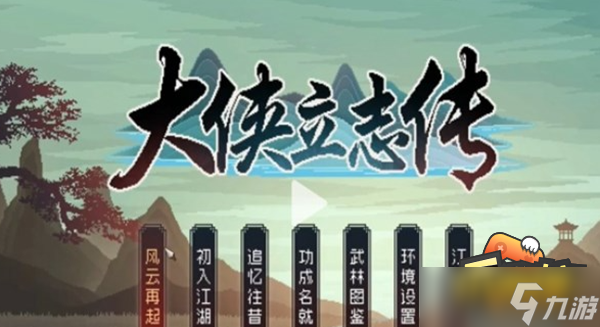 大侠立志传开局初期怎么玩