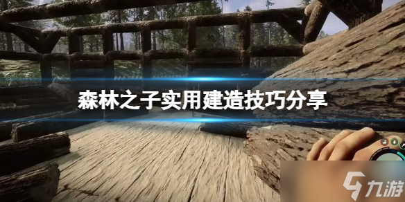 《森林之子》建造房屋要注意啥？实用建造技巧分享