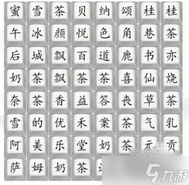 《漢字找茬王》找各奶茶品牌答案匯總一覽