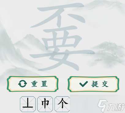 疯狂梗传嫑不要找出20个字怎么过 疯狂梗传嫑不要找出20个字通关攻略