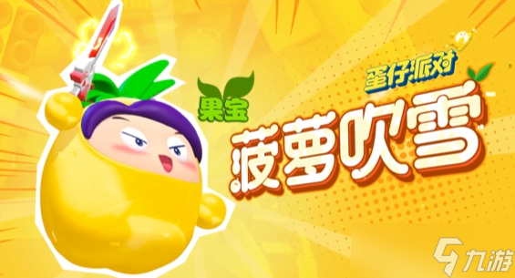 蛋仔派对果宝特攻多少钱 蛋仔派对果宝特攻保底多少
