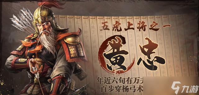 <a id='link_pop' class='keyword-tag' href='https://www.9game.cn/sgzzq/'>三国志战棋版</a>黄忠阵容搭配推荐