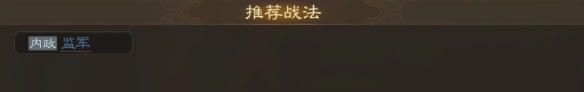 《三国志战棋版》蒋济战法搭配攻略