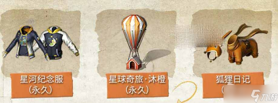 《明日之后》小王子联动奖励一览