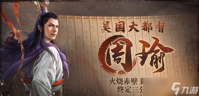 <a id='link_pop' class='keyword-tag' href='https://www.9game.cn/sgzzq/'>三国志战棋版</a>周瑜阵容搭配推荐