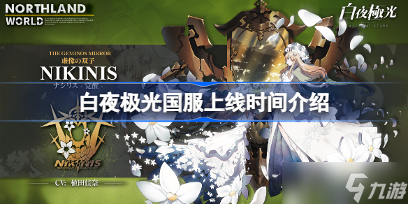 白夜極光國(guó)服什么時(shí)候上線 國(guó)服上線時(shí)間介紹