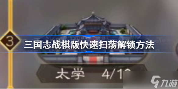 三国志战棋版快速扫荡怎么解锁 快速扫荡解锁方法