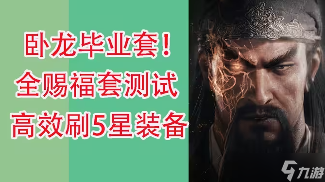 <a id='link_pop' class='keyword-tag' href='https://www.9game.cn/wlctylb/'>卧龙苍天陨落</a>怎么刷装备 高效毕业装备刷法分享