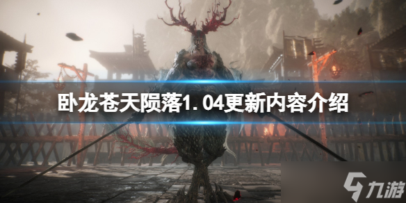 《卧龙苍天陨落》1.04更新内容介绍 3月17日更新了什么？