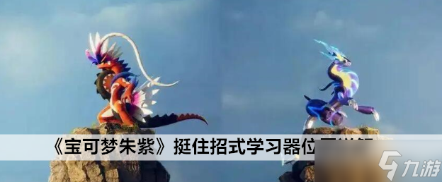 宝可梦朱紫挺住招式学习器位置详解