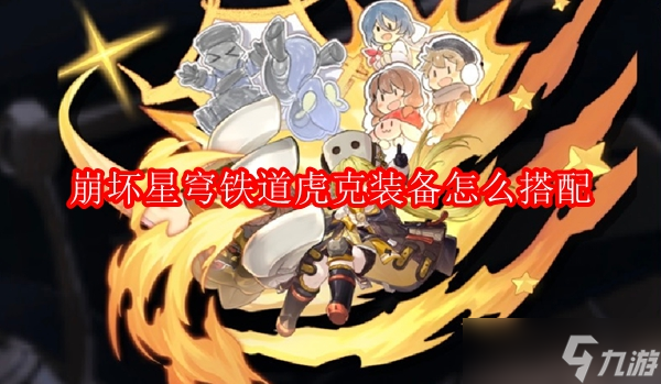 崩坏星穹铁道虎克装备怎么搭配
