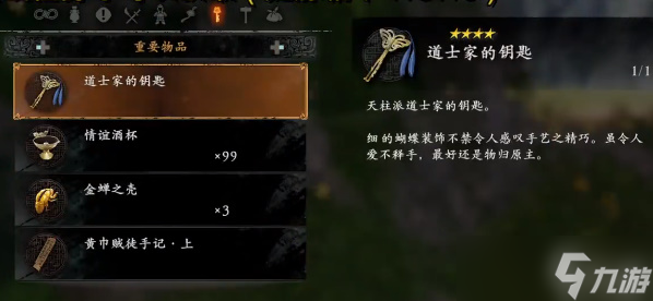 《卧龙苍天陨落》道士家的钥匙位置分享