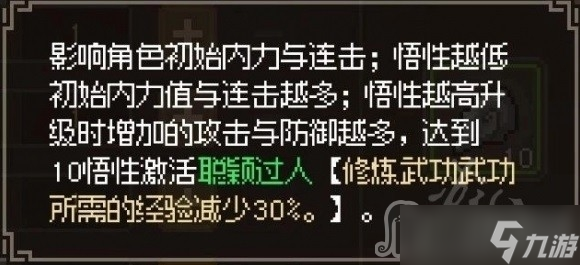 《大侠立志传》基础属性10点效果一览