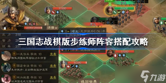 <a id='link_pop' class='keyword-tag' href='https://www.9game.cn/sgzzq/'>三国志战棋版</a>步练师阵容搭配攻略 三国志战棋版步练师阵容怎么搭配