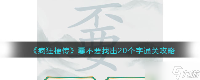 疯狂梗传嫑不要找出20个字怎么过 疯狂梗传嫑不要找出20个字通关攻略