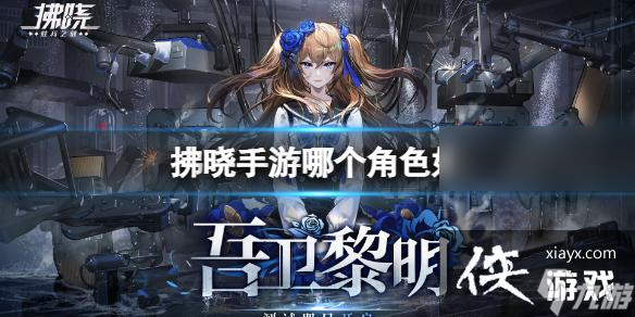 拂晓手游哪个角色好