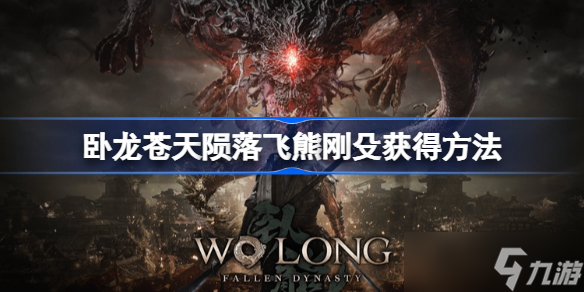 卧龙苍天陨落飞熊刚殳怎么获得 卧龙苍天陨落飞熊刚殳获得方法