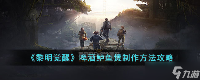 黎明觉醒啤酒鲈鱼煲制作方法是什么-啤酒鲈鱼煲制作方法攻略
