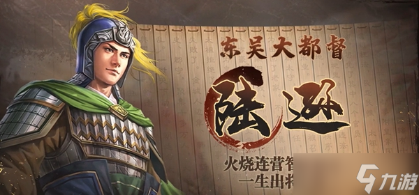 三国志战棋版陆逊属性强度介绍