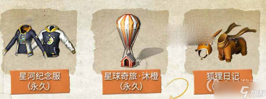 《明日之后》小王子联动奖励一览