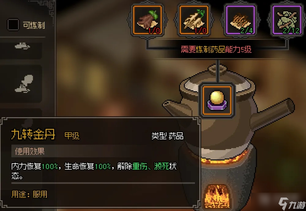 《大侠立志传》九转金丹获得方法指南
