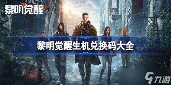 黎明觉醒生机兑换码大全 黎明觉醒生机2023最新礼包cdk兑换码分享