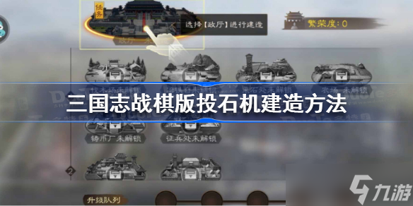 三国志战棋版投石机怎么做 投石机建造方法