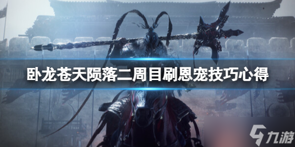 《卧龙苍天陨落》二周目怎么刷装备？二周目刷恩宠技巧心得