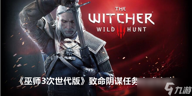 巫师3次世代版致命阴谋任务完成攻略