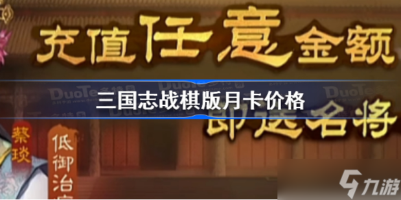 三国志战棋版月卡多少钱 月卡价格