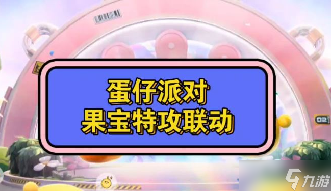 蛋仔派對(duì)果寶特攻兌換碼2023最新 蛋仔派對(duì)果寶特攻兌換碼通用有效匯總