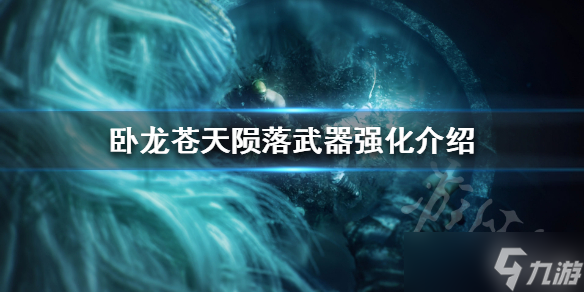 <a id='link_pop' class='keyword-tag' href='https://www.9game.cn/wlctylb/'>卧龙苍天陨落</a>武器强化介绍