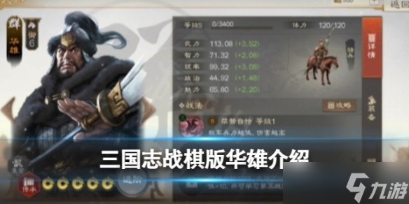 《三国志战棋版》华雄怎么样 武将华雄强度分析和战法推荐及介绍