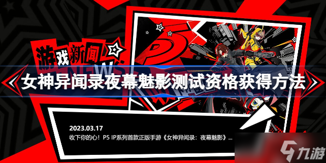 女神異聞錄夜幕魅影測(cè)試招募問卷在哪 女神異聞錄夜幕魅影測(cè)試資格怎么獲得
