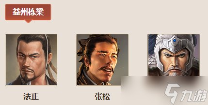 三国志战棋版益州栋梁效果介绍