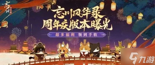 《忘川风华录》手游周年庆版本百象弥新 周年庆福利抢先看