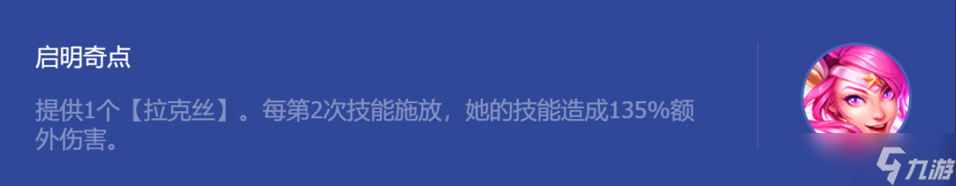 《金铲铲之战》启明奇点拉克丝玩法攻略