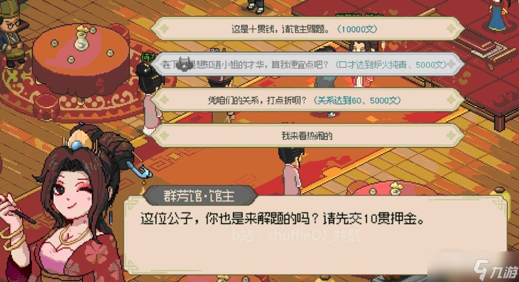 《大侠立志传》群芳馆任务攻略一览
