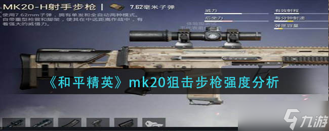 和平精英mk20狙击步枪强度怎么样