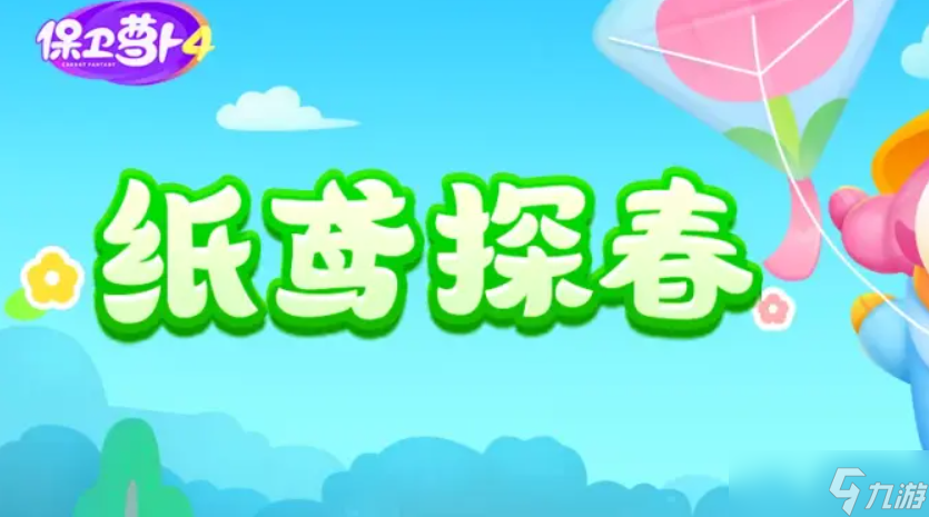 保卫萝卜4纸鸢探春第14关攻略