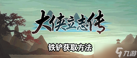 大侠立志传铁铲怎么获得