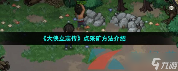 《大侠立志传》采矿方法介绍
