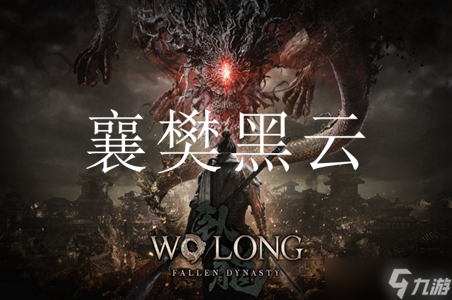 <a id='link_pop' class='keyword-tag' href='https://www.9game.cn/wlctylb/'>卧龙苍天陨落</a>襄樊黑云乱位置一览