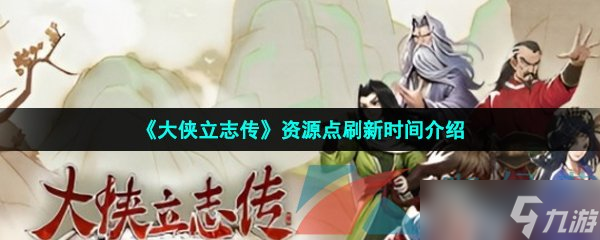 《大侠立志传》资源点刷新时间介绍