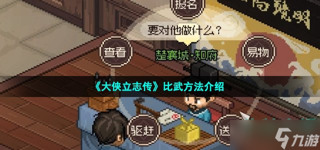 《大侠立志传》比武方法介绍